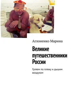 Марина Аглоненко Великие путешественники России. Гуляем по пляжу и дышим воздухом обложка книги