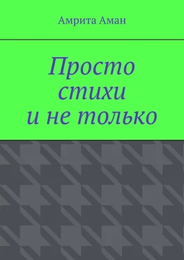 Амрита Аман Просто стихи и не только обложка книги