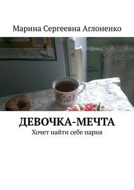 Марина Аглоненко Девочка-мечта. Хочет найти себе парня обложка книги