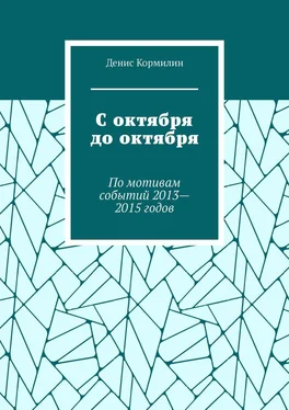 Денис Кормилин С октября до октября. По мотивам событий 2013—2015 годов обложка книги