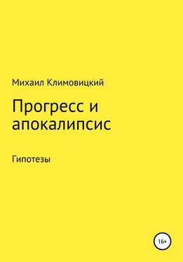 Михаил Климовицкий Прогресс и апокалипсис обложка книги