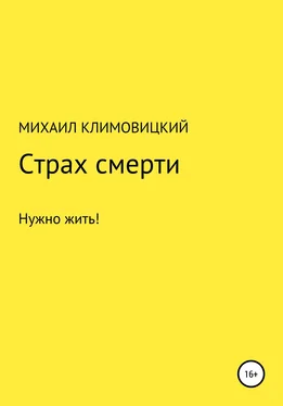 Михаил Климовицкий Страх смерти обложка книги