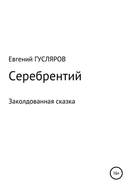 Евгений Гусляров Серебрентий. Заколдованная сказка обложка книги