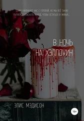 Элис Мэдисон - В ночь на Хэллоуин