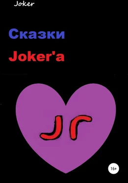Joker Сказки Joker'а обложка книги