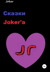 Joker - Сказки Joker'а
