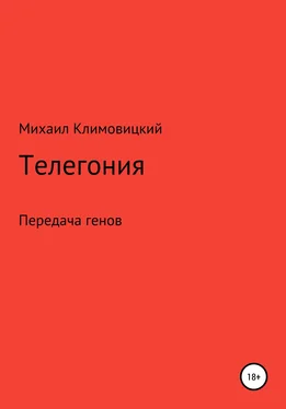 Михаил Климовицкий Телегония обложка книги