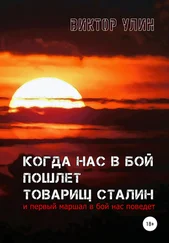 Виктор Улин - Когда нас в бой пошлет товарищ Сталин