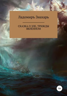 Ладомиръ Знахарь Сказка о зле, трижды явленном обложка книги