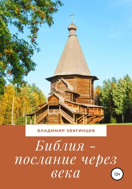 Владимир Звягинцев Библия – послание через века обложка книги