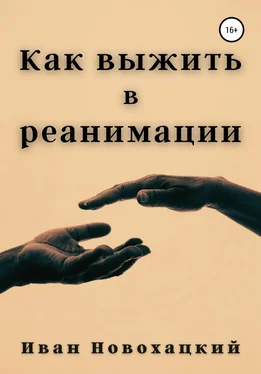 Иван Новохацкий Как выжить в реанимации обложка книги