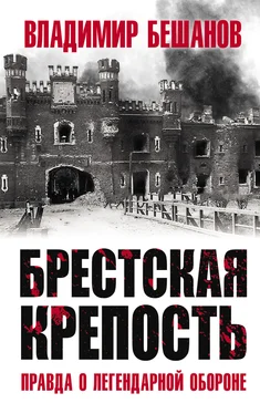 Владимир Бешанов Брестская крепость. Правда о легендарной обороне обложка книги