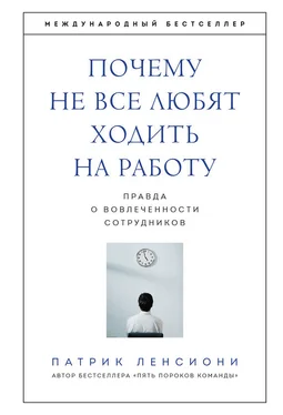 Патрик Ленсиони Почему не все любят ходить на работу. Правда о вовлеченности сотрудников обложка книги