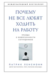 Патрик Ленсиони - Почему не все любят ходить на работу. Правда о вовлеченности сотрудников