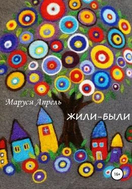 Маруся Апрель Жили-были обложка книги