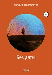 Алексей Ксенофонтов - Без даты