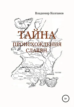 Владимир Колганов Тайна происхождения славян обложка книги