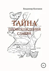 Владимир Колганов - Тайна происхождения славян
