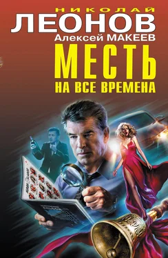 Николай Леонов Месть на все времена обложка книги