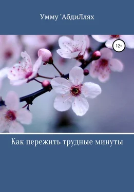 Умму 'АбдиЛлях Как пережить трудные минуты обложка книги