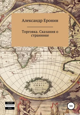 Александр Еронин Торговка. Сказания о страннике обложка книги