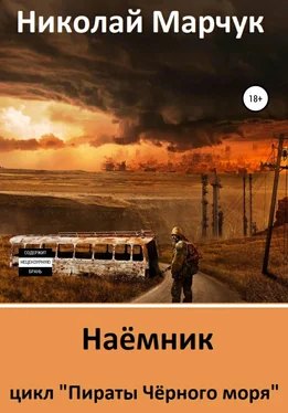 Николай Марчук Наемник. Цикл «Пираты Чёрного моря» обложка книги