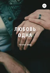 Наталья Зуева - Любовь одна