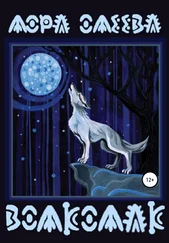 Лора Олеева - Волколак