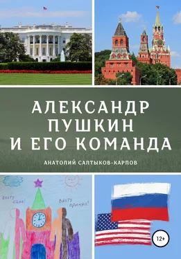 Анатолий Салтыков-Карпов Александр Пушкин и его команда обложка книги