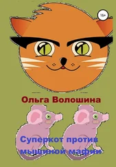 Ольга Волошина - Суперкот против мышиной мафии