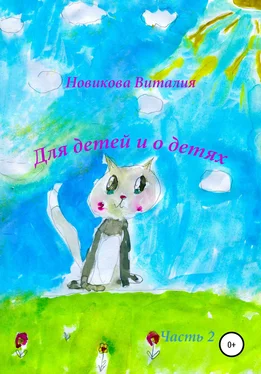 Виталия Новикова Для детей и о детях. Часть 2 обложка книги