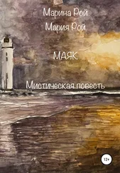 Марина Рой - Маяк