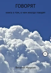 Виталий Мышкин - Говорят
