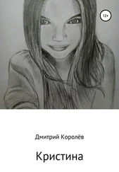 Дмитрий Королёв - Кристина
