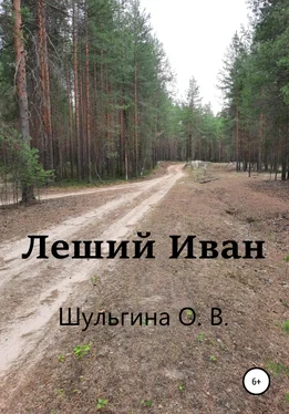 Ольга Шульгина Леший Иван