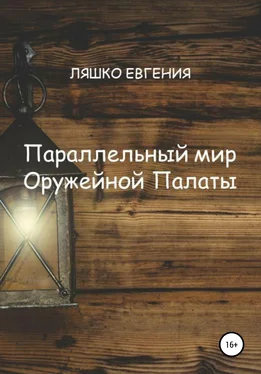 Евгения Ляшко Параллельный мир Оружейной Палаты обложка книги