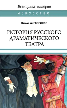 Николай Евреинов История русского драматического театра обложка книги