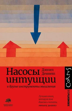 Дэниел Клемент Деннет Насосы интуиции и другие инструменты мышления обложка книги