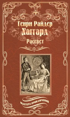 Генри Райдер Хаггард Рассвет обложка книги