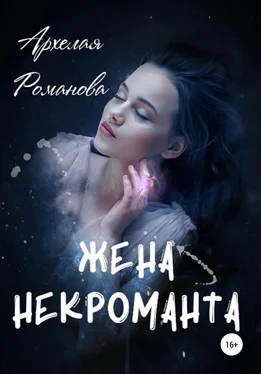Архелая Романова Жена некроманта обложка книги
