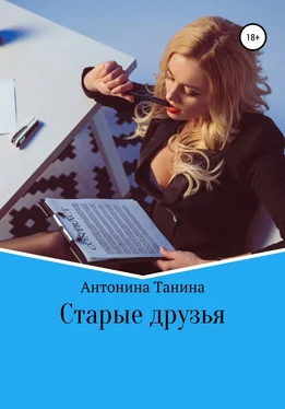 Антонина Танина Старые друзья обложка книги