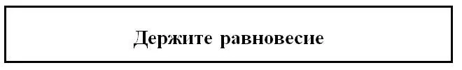 Что значит держать равновесие Мама и Папа и конечно другие участники - фото 2