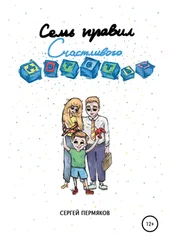 Сергей Пермяков - Семь правил счастливого детства