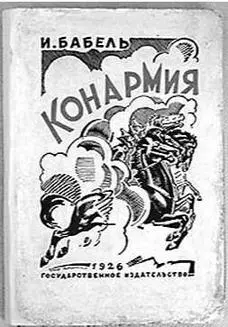 И Бабель А как командир был замечательный Гражданская война война особая - фото 25