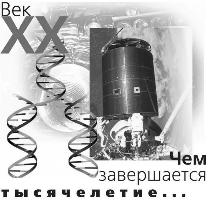 Век двадцатый кончается на Земле почти так же как он начинался среди бурного - фото 52