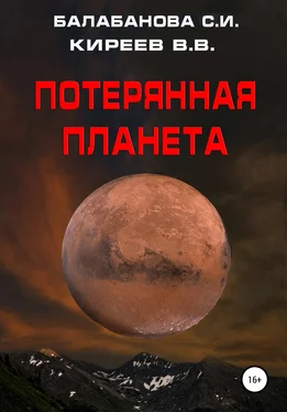 Виталий Киреев Потерянная планета обложка книги