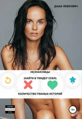 Даша Левкович - Незнакомцы. Найти в Тиндер себя. Количество рваных историй