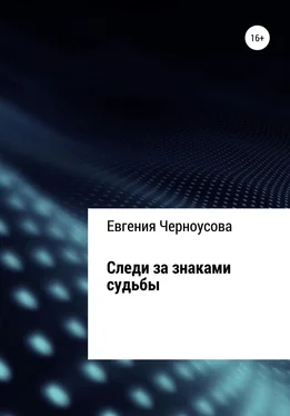 Евгения Черноусова Следи за знаками судьбы обложка книги