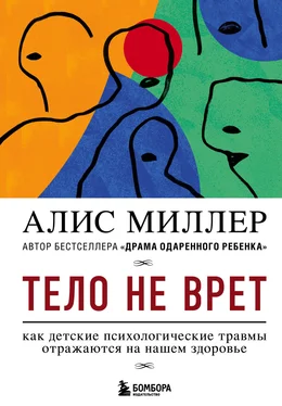 Алис Миллер Тело не врет. Как детские психологические травмы отражаются на нашем здоровье обложка книги