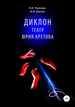 Юрий Кретов Диклон. Театр Юрия Кретова обложка книги